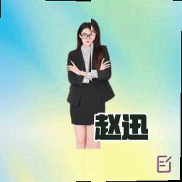 赵迅