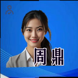 周鼎