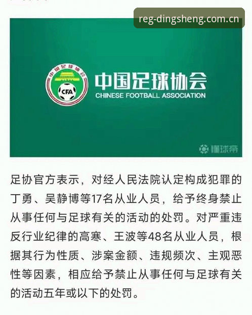 中国足协第三批禁足名单全面解析：17人终身禁足背后的行业整顿深度观察