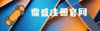 鼎盛注册平台找不到？认准DINGSHENG官方唯一指引站。